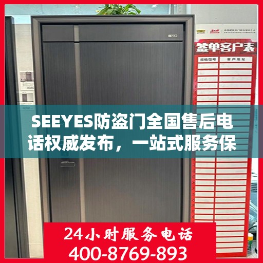 SEEYES防盗门全国售后电话权威发布，一站式服务保障，让您安心无忧！