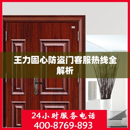 王力固心防盗门客服热线全解析