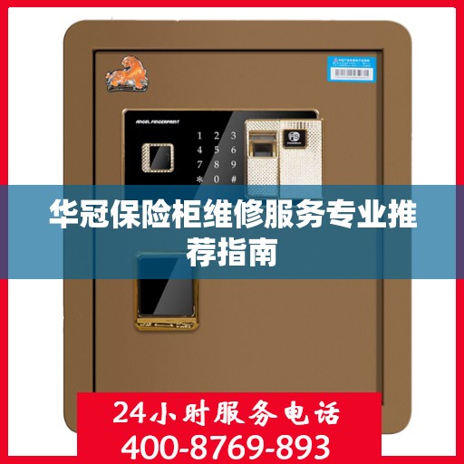 华冠保险柜维修服务专业推荐指南