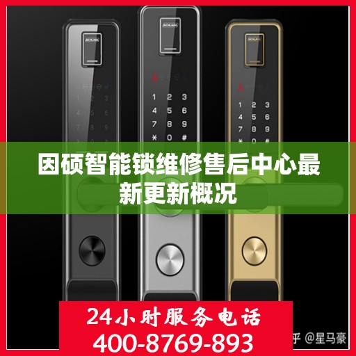 因硕智能锁维修售后中心最新更新概况
