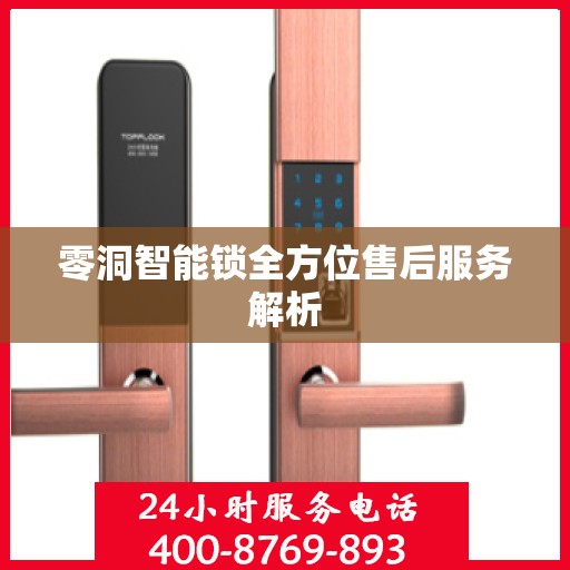 零洞智能锁全方位售后服务解析