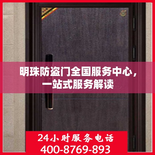 明珠防盗门全国服务中心，一站式服务解读