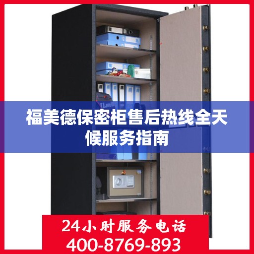 福美德保密柜售后热线全天候服务指南