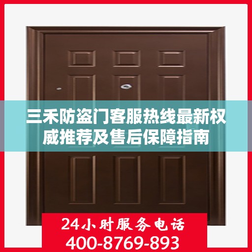 三禾防盗门客服热线最新权威推荐及售后保障指南