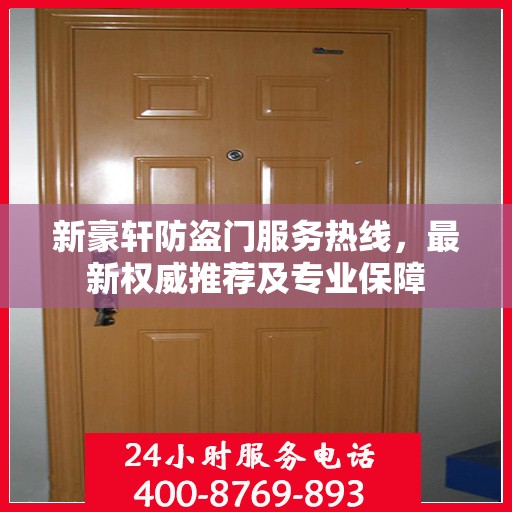 新豪轩防盗门服务热线，最新权威推荐及专业保障