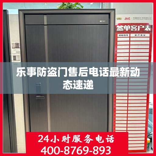 乐事防盗门售后电话最新动态速递