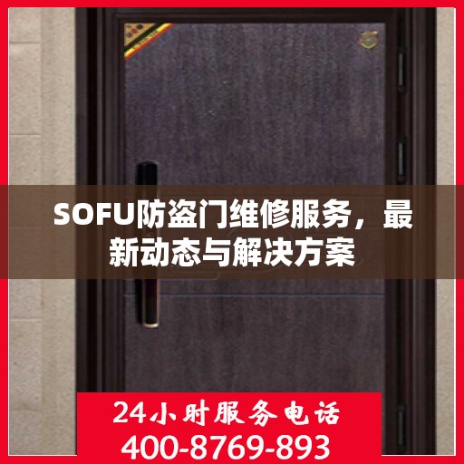 SOFU防盗门维修服务，最新动态与解决方案