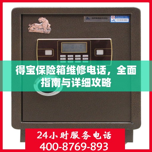 得宝保险箱维修电话，全面指南与详细攻略
