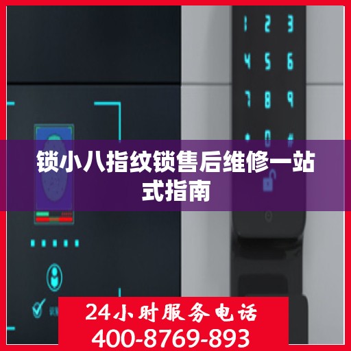 锁小八指纹锁售后维修一站式指南