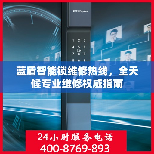 蓝盾智能锁维修热线，全天候专业维修权威指南