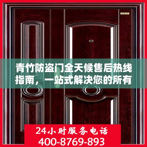 青竹防盗门全天候售后热线指南，一站式解决您的所有问题