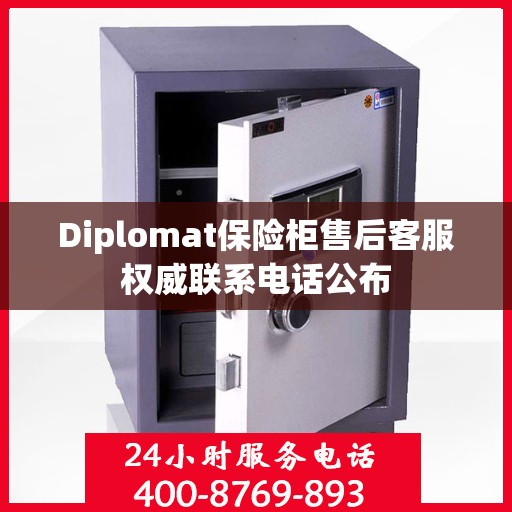 Diplomat保险柜售后客服权威联系电话公布