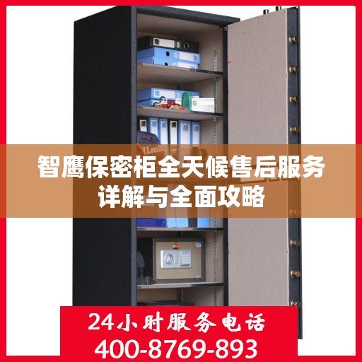 智鹰保密柜全天候售后服务详解与全面攻略