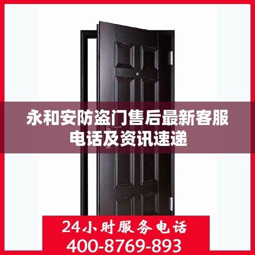 永和安防盗门售后最新客服电话及资讯速递