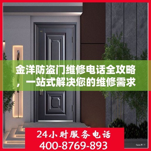 金洋防盗门维修电话全攻略，一站式解决您的维修需求