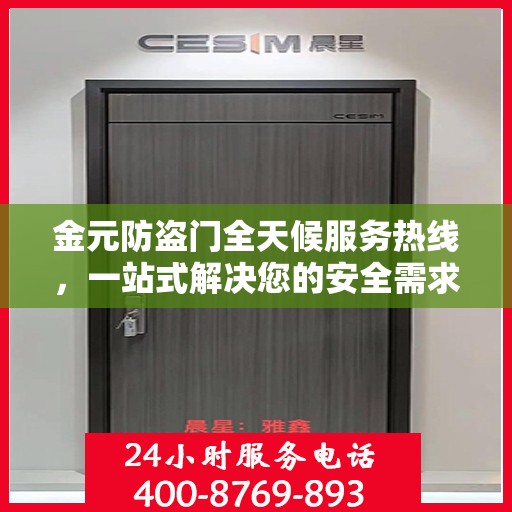 金元防盗门全天候服务热线，一站式解决您的安全需求