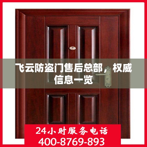 飞云防盗门售后总部，权威信息一览