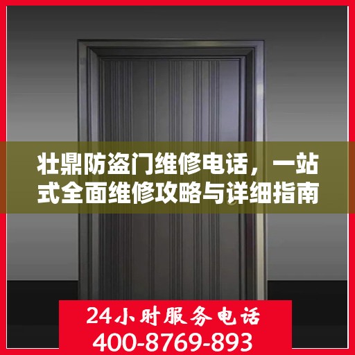 壮鼎防盗门维修电话，一站式全面维修攻略与详细指南