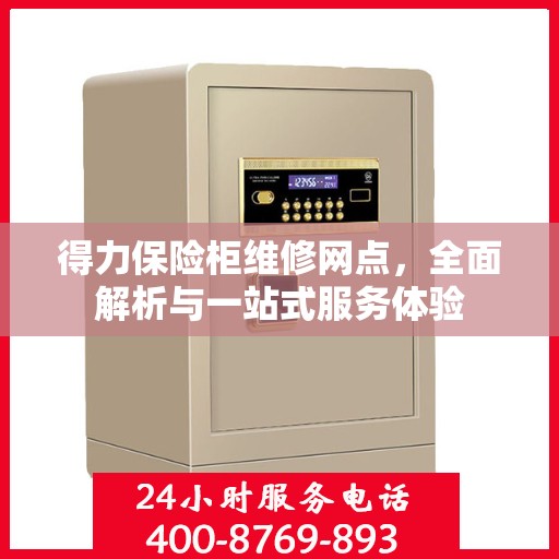 得力保险柜维修网点，全面解析与一站式服务体验