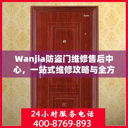 Wanjia防盗门维修售后中心，一站式维修攻略与全方位服务体验
