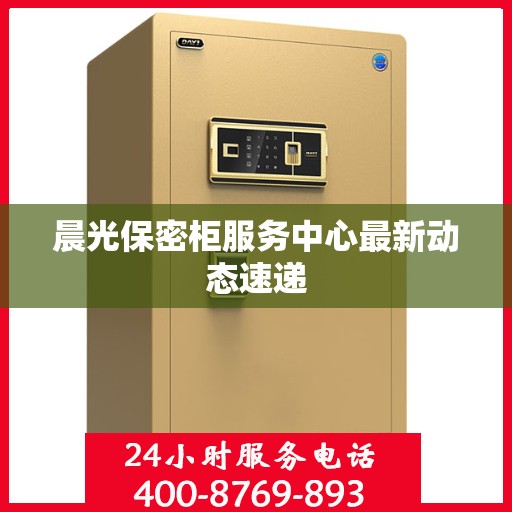 晨光保密柜服务中心最新动态速递