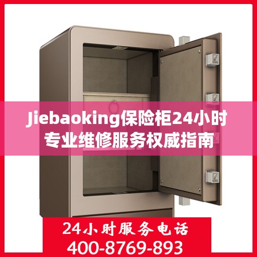 Jiebaoking保险柜24小时专业维修服务权威指南