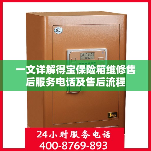 一文详解得宝保险箱维修售后服务电话及售后流程