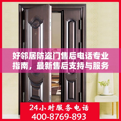 好邻居防盗门售后电话专业指南，最新售后支持与服务攻略