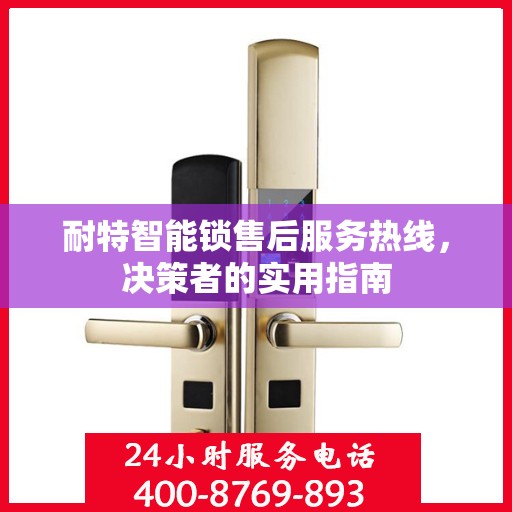 耐特智能锁售后服务热线，决策者的实用指南