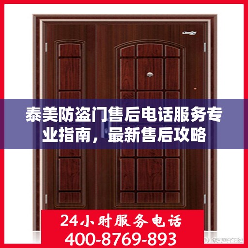 泰美防盗门售后电话服务专业指南，最新售后攻略