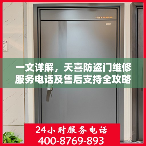 一文详解，天喜防盗门维修服务电话及售后支持全攻略