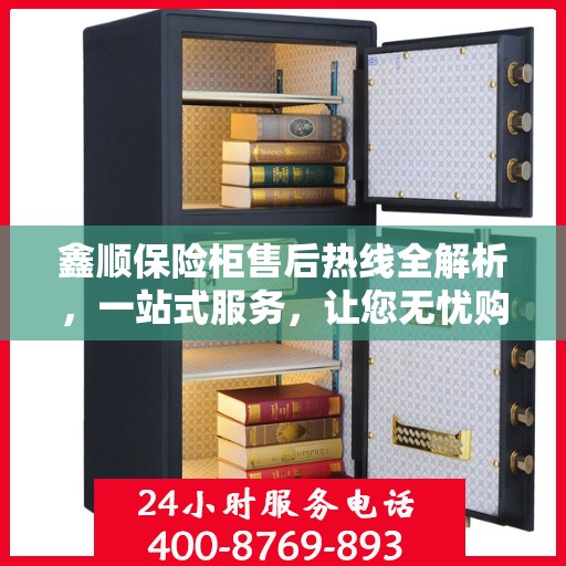 鑫顺保险柜售后热线全解析，一站式服务，让您无忧购锁！