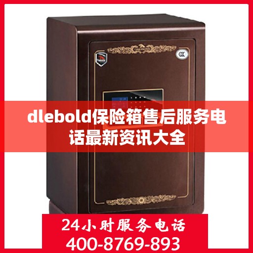 dlebold保险箱售后服务电话最新资讯大全