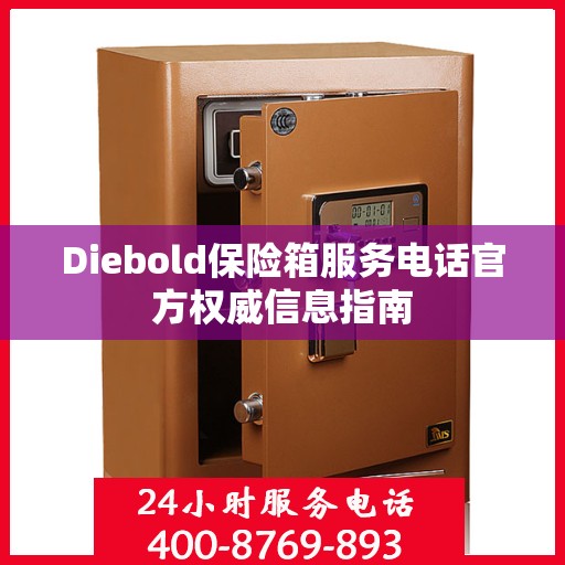 Diebold保险箱服务电话官方权威信息指南