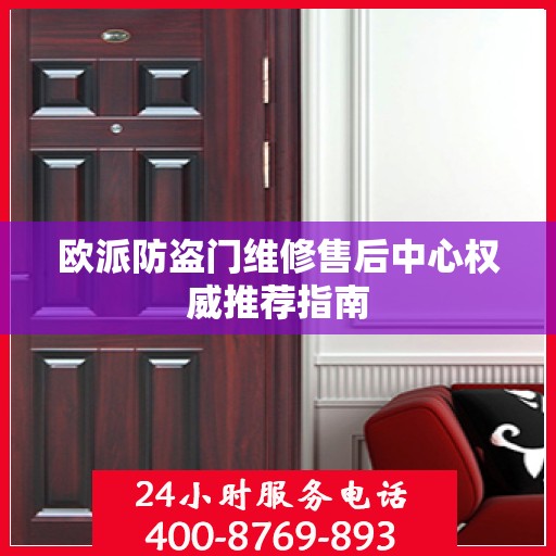欧派防盗门维修售后中心权威推荐指南