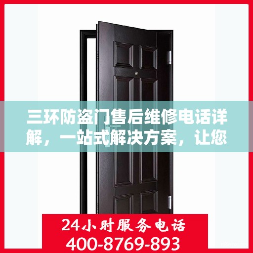 三环防盗门售后维修电话详解，一站式解决方案，让您轻松解决维修难题