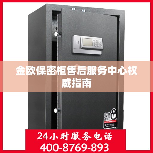 金欧保密柜售后服务中心权威指南