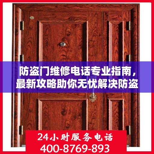 防盗门维修电话专业指南，最新攻略助你无忧解决防盗门问题
