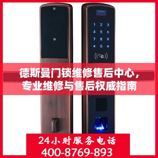 德斯曼门锁维修售后中心，专业维修与售后权威指南