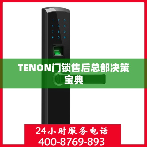 TENON门锁售后总部决策宝典