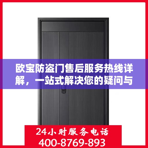 欧宝防盗门售后服务热线详解，一站式解决您的疑问与需求
