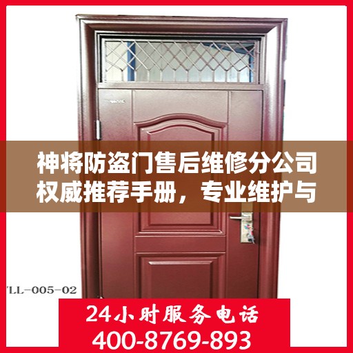 神将防盗门售后维修分公司权威推荐手册，专业维护与保养指南