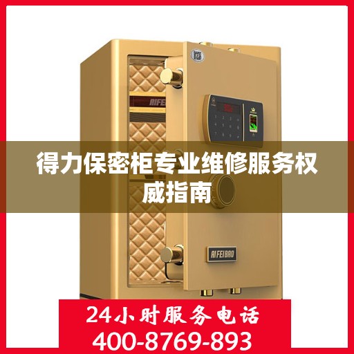 得力保密柜专业维修服务权威指南