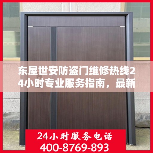 东屋世安防盗门维修热线24小时专业服务指南，最新维修攻略及维修电话发布