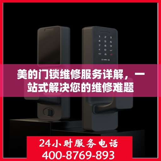美的门锁维修服务详解，一站式解决您的维修难题