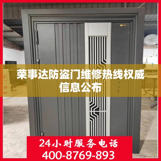 荣事达防盗门维修热线权威信息公布