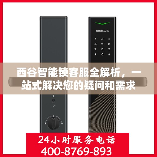 西谷智能锁客服全解析，一站式解决您的疑问和需求