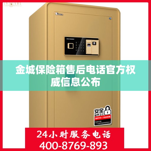 金城保险箱售后电话官方权威信息公布