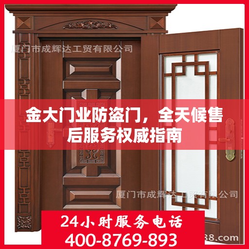 金大门业防盗门，全天候售后服务权威指南