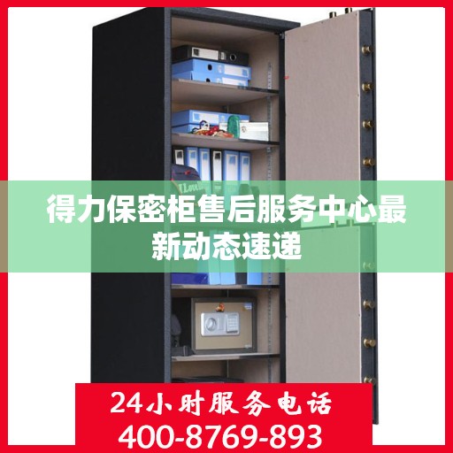 得力保密柜售后服务中心最新动态速递